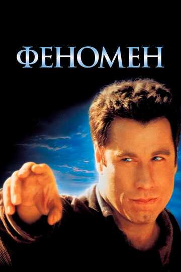 Феномен фильм 1996 смотреть онлайн на LordFilm