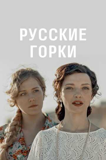 Русские горки сериал 2019 смотреть онлайн на LordFilm