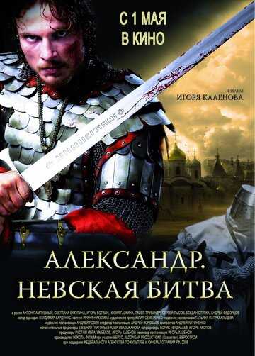 Александр. Невская битва фильм 2008 смотреть онлайн на LordFilm