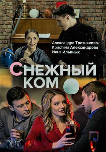 Снежный ком сериал 2019 смотреть онлайн на LordFilm