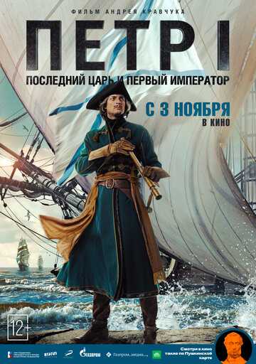 Петр I: Последний царь и первый император фильм 2022 смотреть онлайн на LordFilm