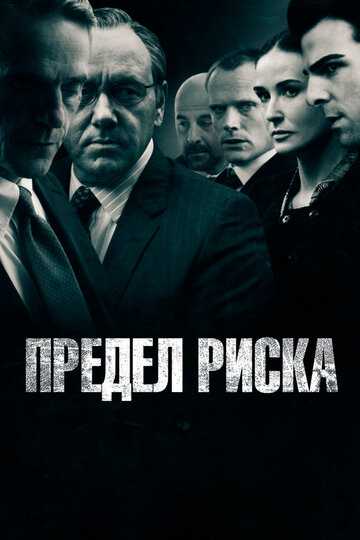 Предел риска фильм 2011 смотреть онлайн на LordFilm