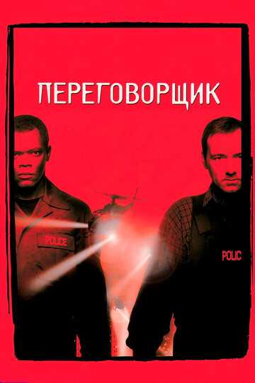 Переговорщик фильм 1998 смотреть онлайн на LordFilm