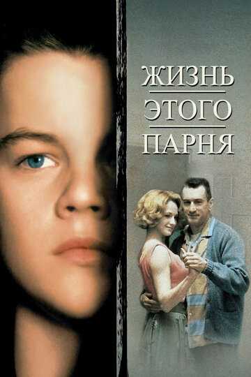 Жизнь этого парня фильм 1993 смотреть онлайн на LordFilm