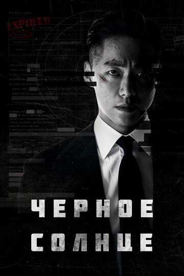 Чёрное солнце сериал 2021 смотреть онлайн на LordFilm