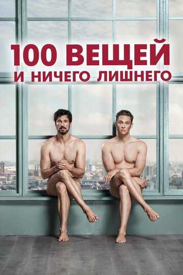 100 вещей и ничего лишнего фильм 2018 смотреть онлайн на LordFilm