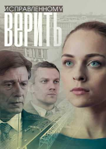 Исправленному верить сериал 2018 смотреть онлайн на LordFilm