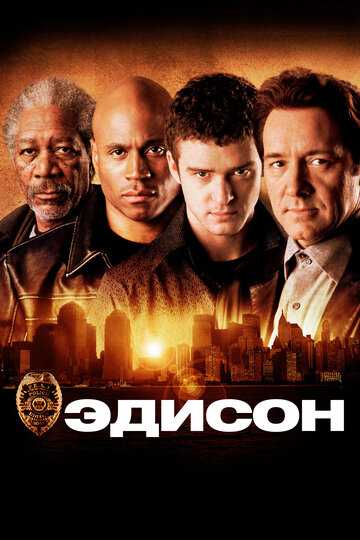 Эдисон фильм 2005 смотреть онлайн на LordFilm