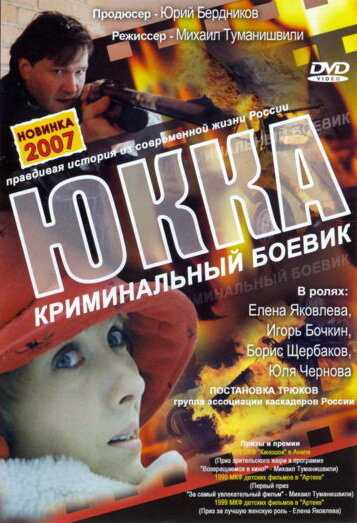 Юкка фильм 1998 смотреть онлайн на LordFilm