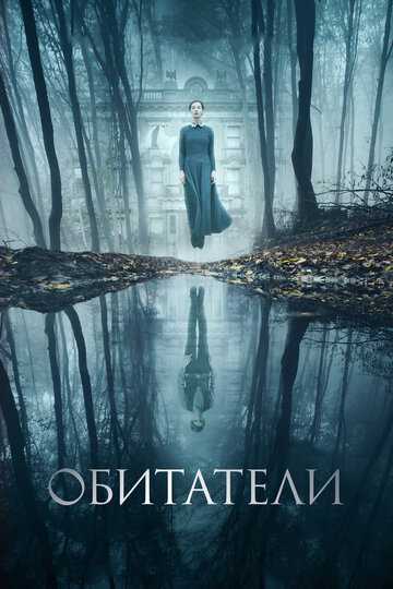 Обитатели фильм 2017 смотреть онлайн на LordFilm