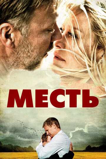 Месть фильм 2010 смотреть онлайн на LordFilm