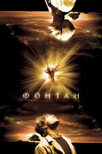 Фонтан фильм 2006 смотреть онлайн на LordFilm