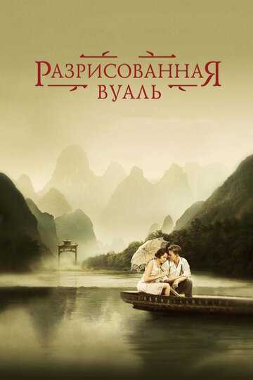 Разрисованная вуаль фильм 2006 смотреть онлайн на LordFilm