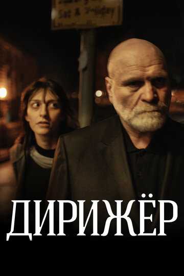 Дирижёр фильм 2012 смотреть онлайн на LordFilm