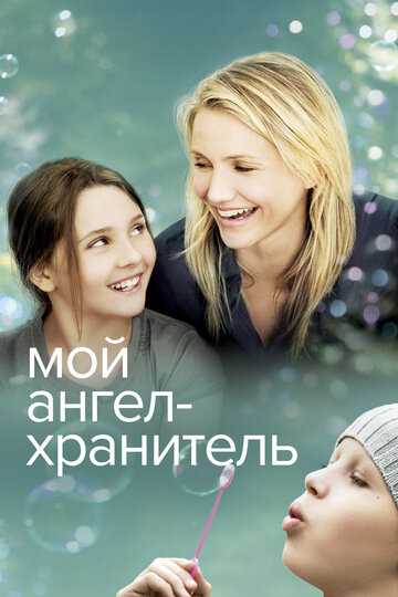 Мой ангел-хранитель фильм 2009 смотреть онлайн на LordFilm