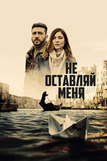 Не оставляй меня сериал 2022 смотреть онлайн на LordFilm