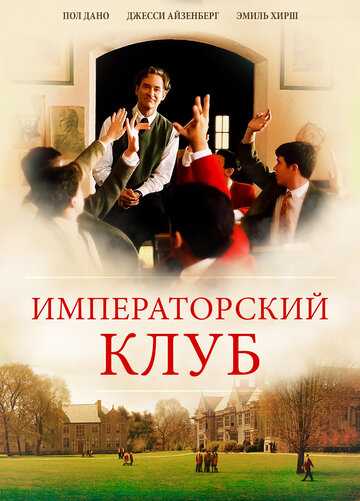 Императорский клуб фильм 2002 смотреть онлайн на LordFilm