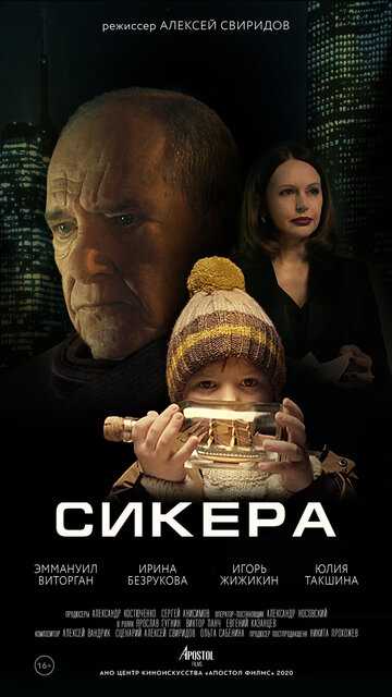 Сикера