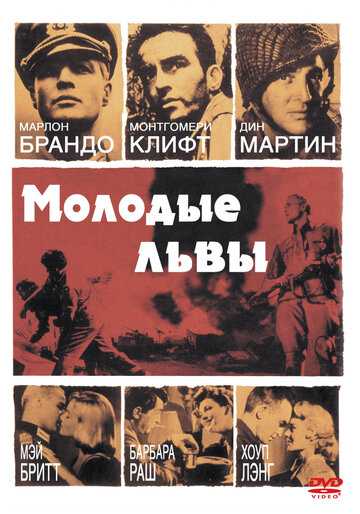 Молодые львы фильм 1958 смотреть онлайн на LordFilm