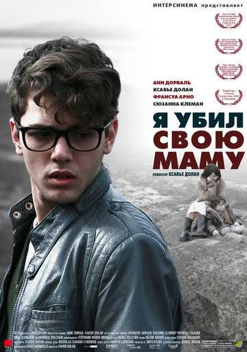 Я убил свою маму фильм 2009 смотреть онлайн на LordFilm