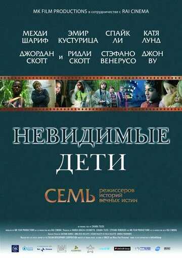 Невидимые дети фильм 2005 смотреть онлайн на LordFilm