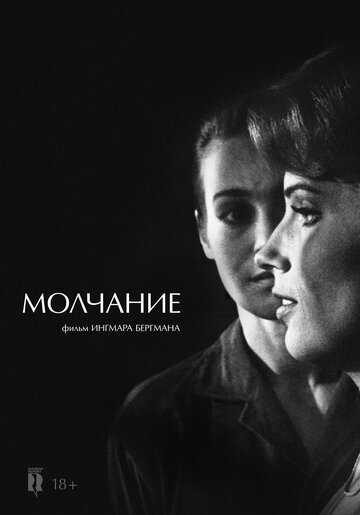 Молчание фильм 1963 смотреть онлайн на LordFilm