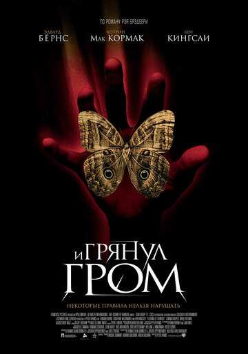 И грянул гром фильм 2004 смотреть онлайн на LordFilm