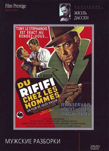 Мужские разборки фильм 1955 смотреть онлайн на LordFilm
