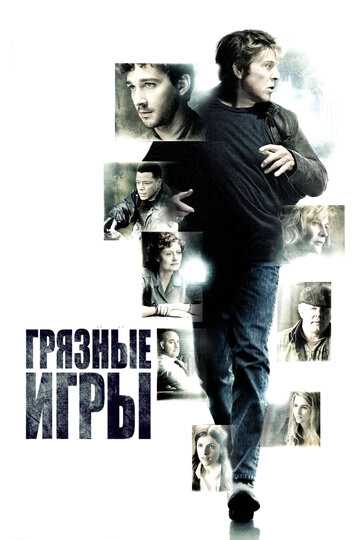 Грязные игры фильм 2012 смотреть онлайн на LordFilm