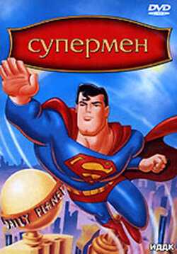 Супермен мультсериал 1996 смотреть онлайн на LordFilm
