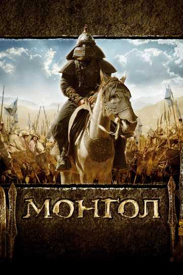 Монгол фильм 2007 смотреть онлайн на LordFilm
