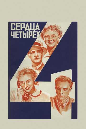 Сердца четырех фильм 1941 смотреть онлайн на LordFilm