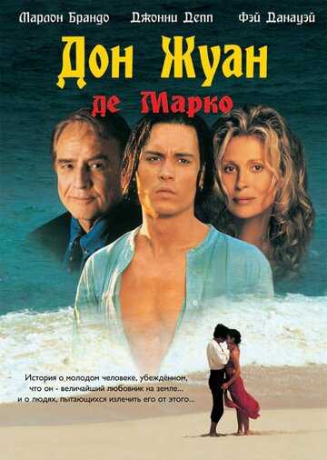 Дон Жуан де Марко фильм 1995 смотреть онлайн на LordFilm