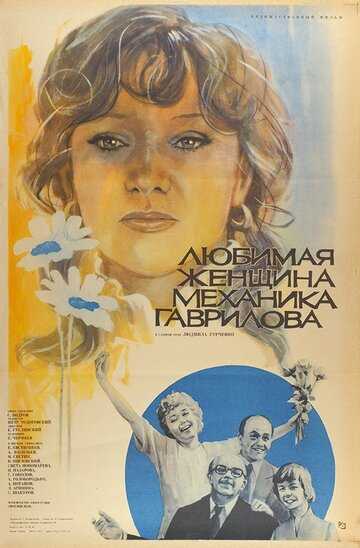 Любимая женщина механика Гаврилова фильм 1981 смотреть онлайн на LordFilm