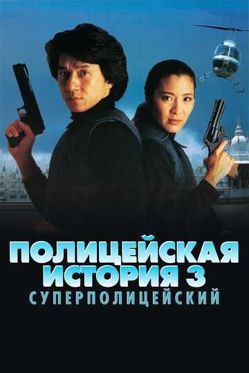 Полицейская история 3: Суперполицейский фильм 1992 смотреть онлайн на LordFilm