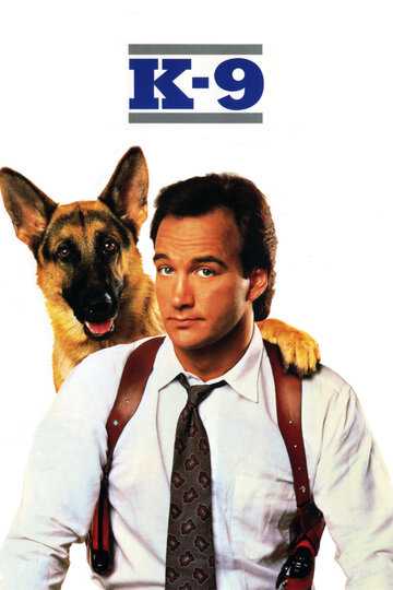 К-9: Собачья работа фильм 1989 смотреть онлайн на LordFilm