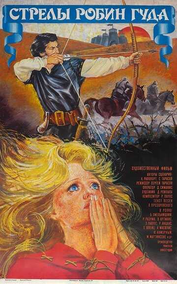 Стрелы Робин Гуда фильм 1975 смотреть онлайн на LordFilm