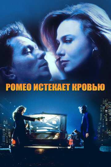 Ромео истекает кровью фильм 1993 смотреть онлайн на LordFilm
