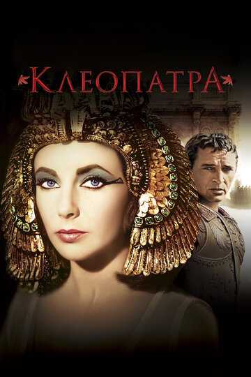 Клеопатра фильм 1963 смотреть онлайн на LordFilm