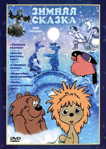 Зимняя сказка мультфильм 1981 смотреть онлайн на LordFilm