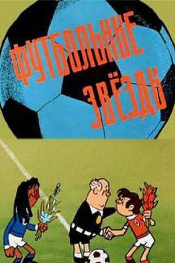 Футбольные звёзды мультфильм 1974 смотреть онлайн на LordFilm