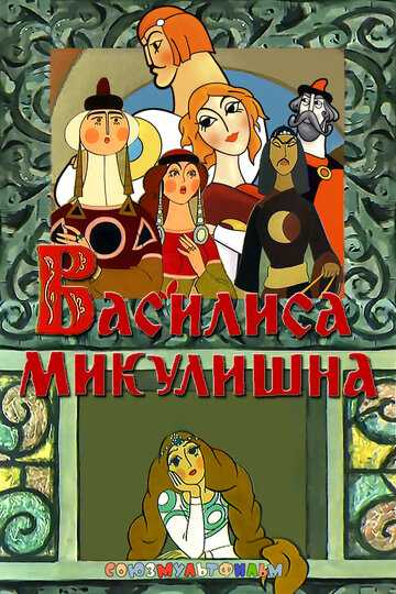 Василиса Микулишна мультфильм 1975 смотреть онлайн на LordFilm