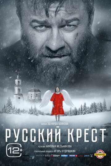 Русский крест фильм 2023 смотреть онлайн на LordFilm