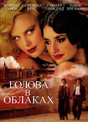 Голова в облаках фильм 2003 смотреть онлайн на LordFilm
