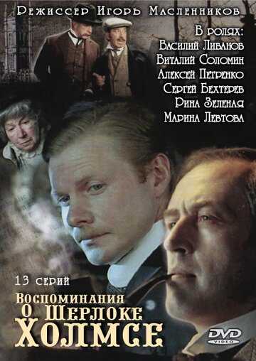Воспоминания о Шерлоке Холмсе сериал 2000 смотреть онлайн на LordFilm