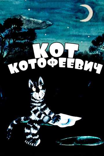 Кот Котофеевич мультфильм 1981 смотреть онлайн на LordFilm