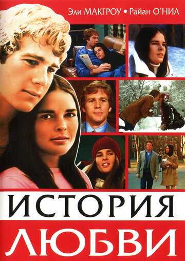История любви фильм 1970 смотреть онлайн на LordFilm