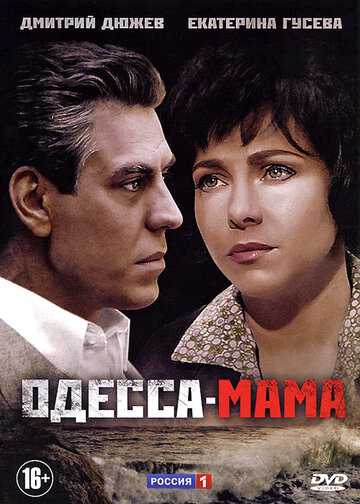 Одесса-мама сериал 2012 смотреть онлайн на LordFilm