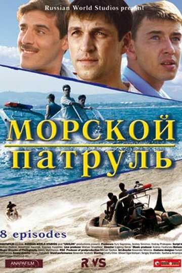 Морской патруль сериал 2008 смотреть онлайн на LordFilm