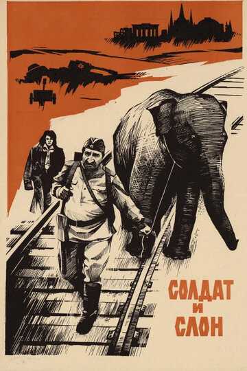 Солдат и слон фильм 1977 смотреть онлайн на LordFilm
